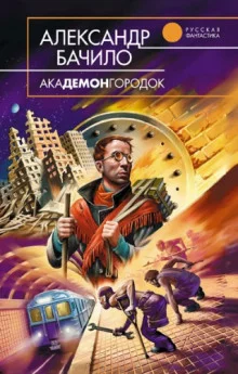 постер аудиокниги Академонгородок