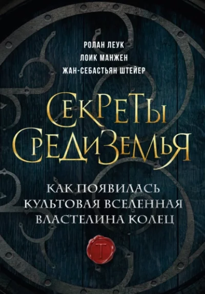 постер аудиокниги Секреты Средиземья. Как появилась культовая вселенная Властелина колец - Ролан Леук
