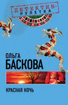 постер аудиокниги Красная ночь