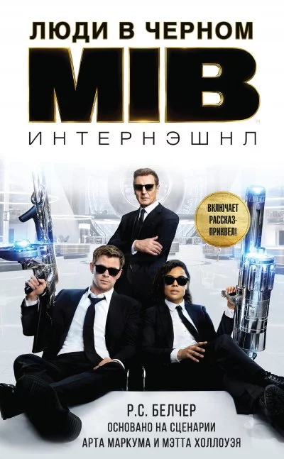 постер аудиокниги Люди в Чёрном: Интернэшнл - Р.С. Белчер