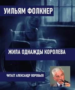 постер аудиокниги Жила однажды королева - Уильям Фолкнер