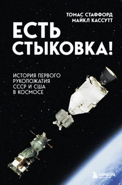 постер аудиокниги Есть стыковка! - Томас Стаффорд, Майкл Кассутт