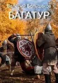 постер аудиокниги Закон меча 4. Багатур - Валерий Большаков