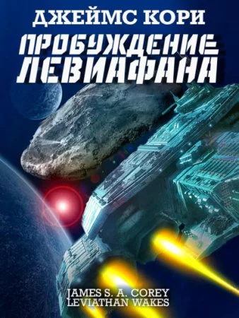 постер аудиокниги Пространство 1. Пробуждение Левиафана