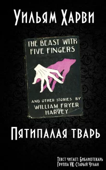 постер аудиокниги Пятипалая тварь