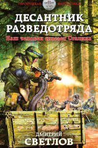 Снайпер разведотряда 2 Десантник разведотряда Наш человек спасает Сталина - Дмитрий Светлов