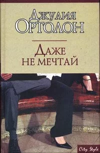 постер аудиокниги Даже не мечтай - Джулия Ортолон
