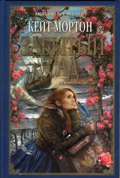 постер аудиокниги Забытый сад - Кейт Мортон