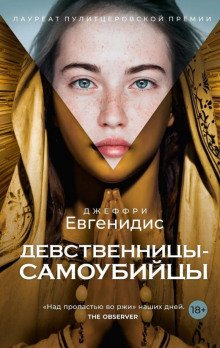 постер аудиокниги Девственницы-самоубийцы
