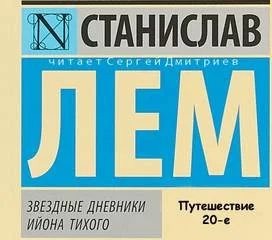 постер аудиокниги Звездные дневники Ийона Тихого. Путешествие 20-е - Станислав Лем