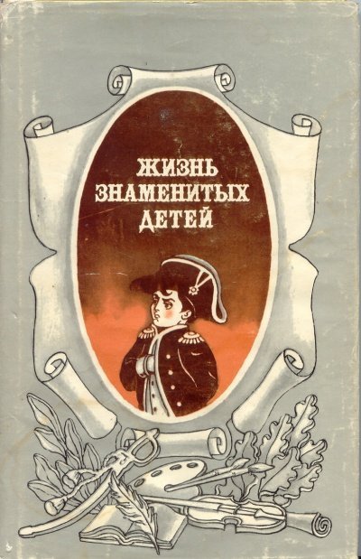 постер аудиокниги Жизнь знаменитых детей - M. Никольский