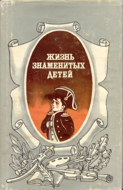 постер аудиокниги Жизнь знаменитых детей - M. Никольский