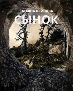 постер аудиокниги Сынок (S.T.A.L.K.E.R.) - Татьяна Осипова