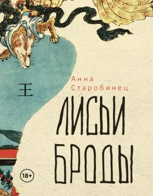 постер аудиокниги Лисьи броды - Анна Старобинец