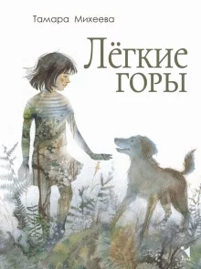постер аудиокниги Лёгкие горы