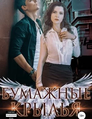 постер аудиокниги Бумажные крылья - Ульяна Соболева