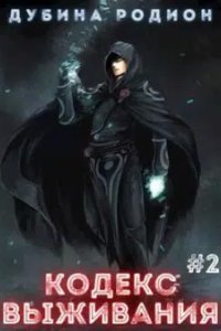 Puzzle 2 Кодекс выживания - Родион Дубина