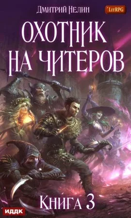 постер аудиокниги Охотник на читеров 3. Хакеры рагнарека