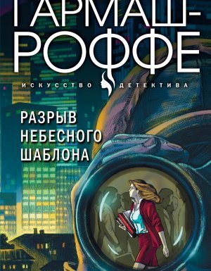 Частный детектив Алексей Кисанов 28. Разрыв небесного шаблона - Татьяна Гармаш-Роффе