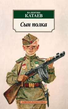 постер аудиокниги Сын полка. Краткое содержание