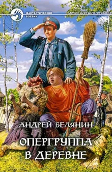 постер аудиокниги Опергруппа в деревне