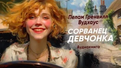 постер аудиокниги Сорванец девчонка - Пэлем Грэнвил Вудхауз