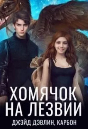 постер аудиокниги Хомячок на лезвии - Джейд Дэвлин