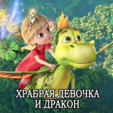 постер аудиокниги Храбрая Девочка и Дракон