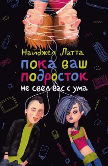 постер аудиокниги Пока ваш подросток не свел вас с ума