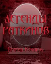 постер аудиокниги Легенды раткинов - Брайан Кэмпбелл