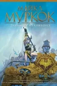 постер аудиокниги Хроники Элрика из Мелнибонэ 18. Красные жемчужины - Майкл Муркок