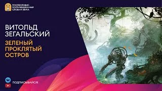 постер аудиокниги Зеленый проклятый остров - Зегальский Витольд