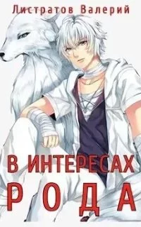 постер аудиокниги В интересах Рода. Книга 1 - Валерий Листратов