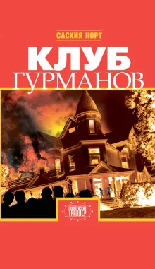 постер аудиокниги Клуб гурманов