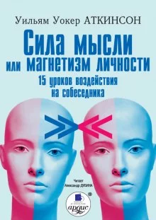 постер аудиокниги Сила мысли или магнетизм личности