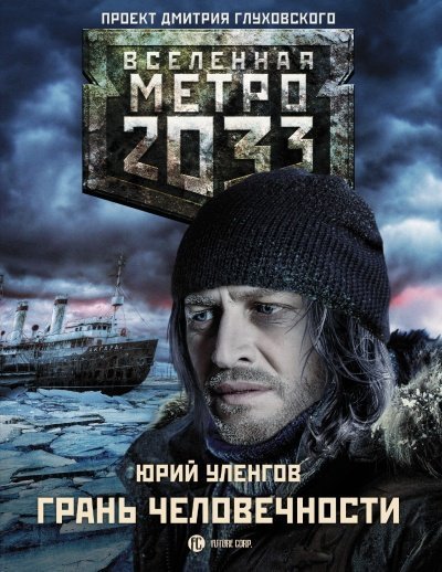 постер аудиокниги Грань человечности (Метро 2033) - Юрий Уленгов