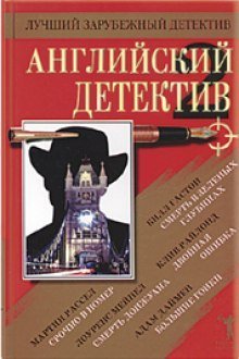 постер аудиокниги Английский детектив. Сборник