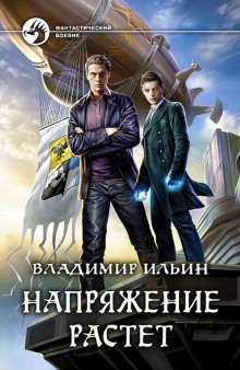 постер аудиокниги Напряжение растет