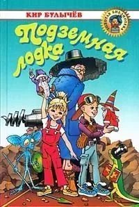 Алиса Селезнева 16. Подземная лодка - Кир Булычев