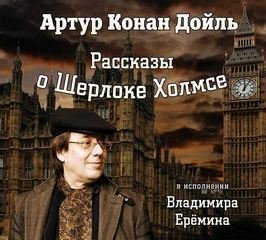 постер аудиокниги Шерлок Холмс