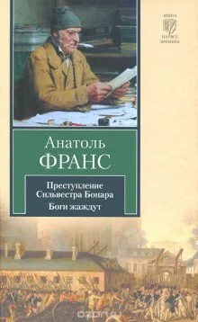 постер аудиокниги Преступление Сильвестра Боннара
