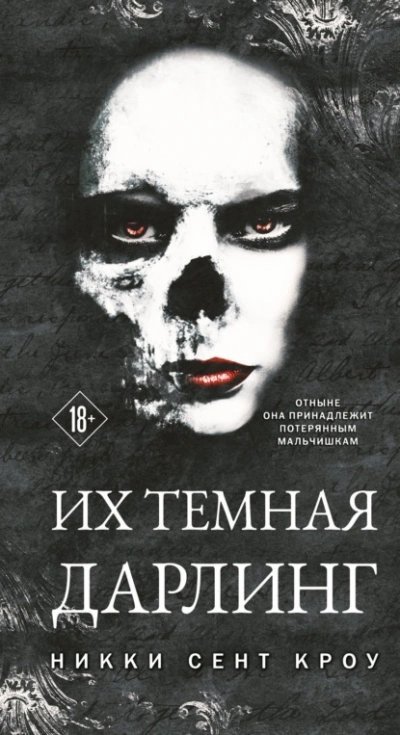 постер аудиокниги Их темная Дарлинг - Кроу Сент