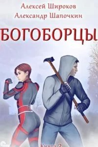 Богоборцы. Книга 3 - Александр Шапочкин, Алексей Широков