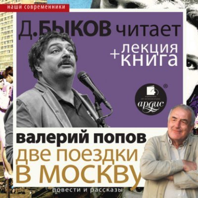 постер аудиокниги Две поездки в Москву - Валерий Попов