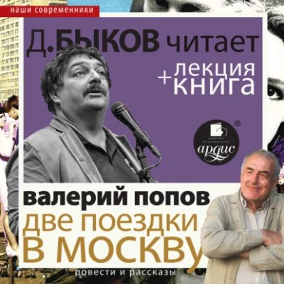 постер аудиокниги Две поездки в Москву - Валерий Попов