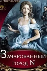 постер аудиокниги Почему бы и нет? 1. Зачарованный город N - Ева Никольская