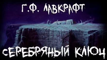 постер аудиокниги Серебряный ключ