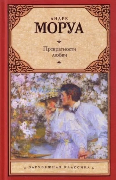 постер аудиокниги Превратности любви - Андре Моруа