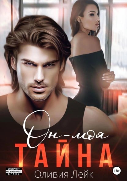 Бывшие 2. Он – моя тайна - Оливия Лейк