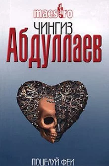 постер аудиокниги И возьми мою боль. Поцелуй феи